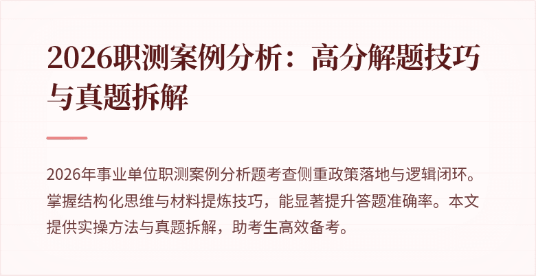 2026职测案例分析:高分解题技巧与真题拆解
