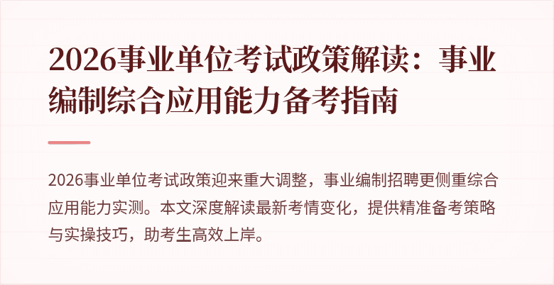 2026事业单位考试政策解读：事业编制综合应用能力备考指南