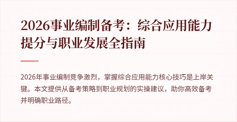 2026事业编制备考:综合应用能力提分与职业发展全指南