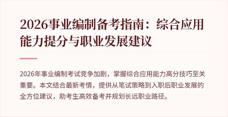 2026事业编制备考指南：综合应用能力提分与职业发展建议