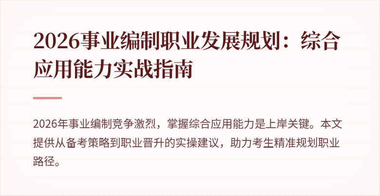 2026事业编制职业发展规划:综合应用能力实战指南
