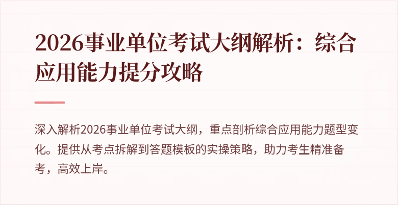 2026事业单位考试大纲解析：综合应用能力提分攻略