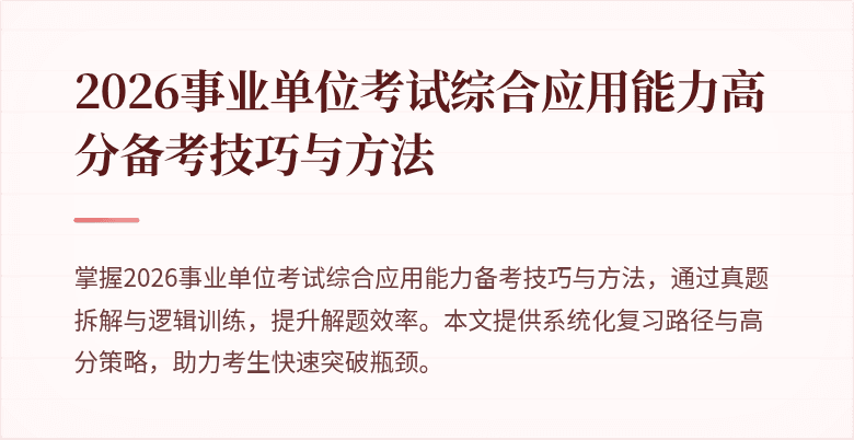 2026事业单位考试综合应用能力高分备考技巧与方法