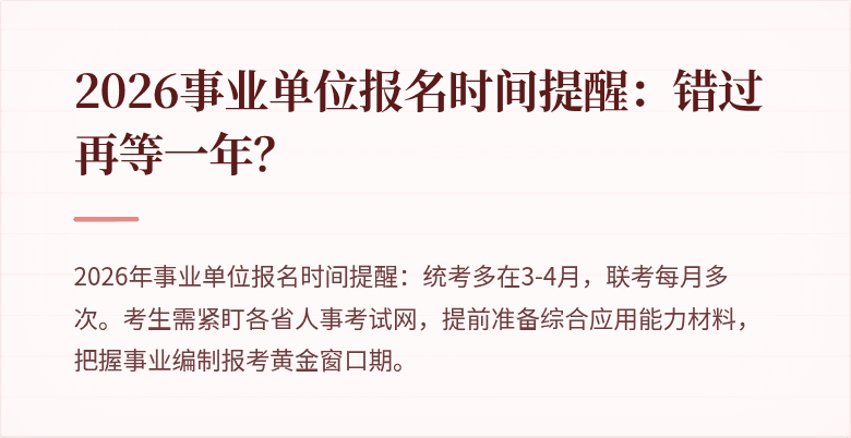 2026事业单位报名时间提醒:错过再等一年?