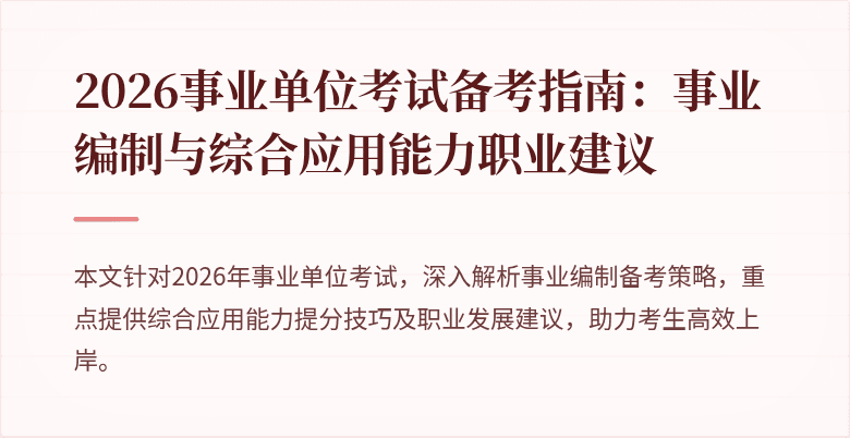 2026事业单位考试备考指南:事业编制与综合应用能力职业建议