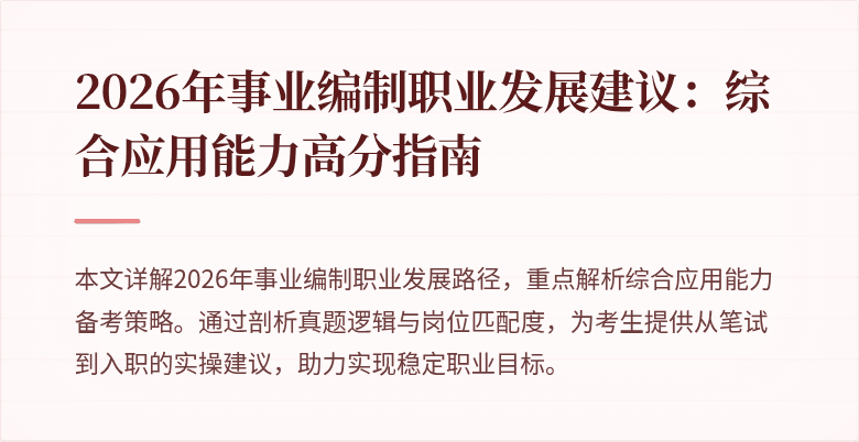 2026年事业编制职业发展建议:综合应用能力高分指南