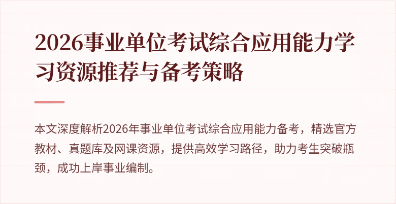 2026事业单位考试综合应用能力学习资源推荐与备考策略
