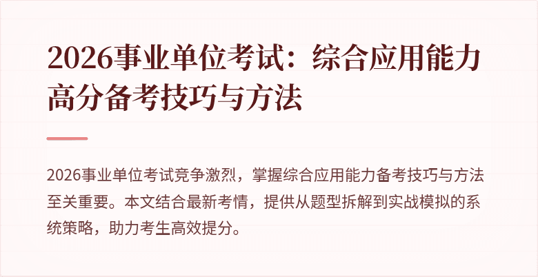 2026事业单位考试：综合应用能力高分备考技巧与方法