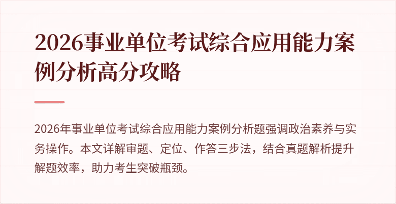 2026事业单位考试综合应用能力案例分析高分攻略