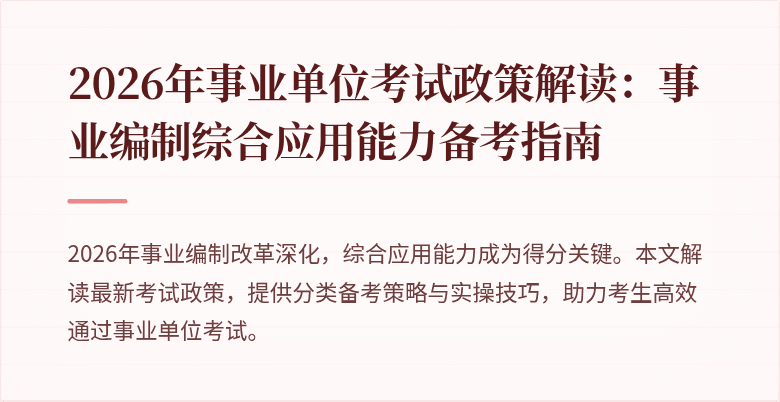 2026年事业单位考试政策解读：事业编制综合应用能力备考指南