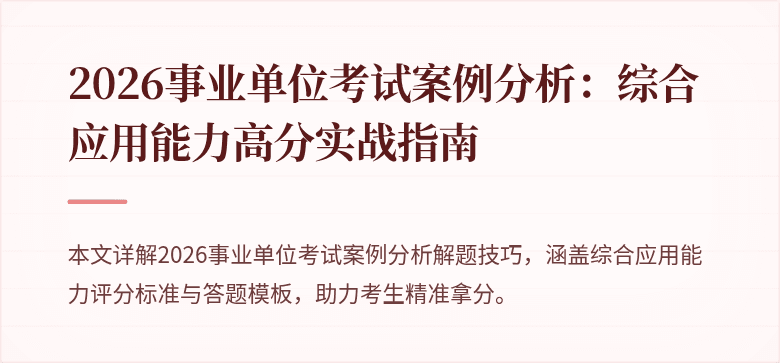 2026事业单位考试案例分析：综合应用能力高分实战指南
