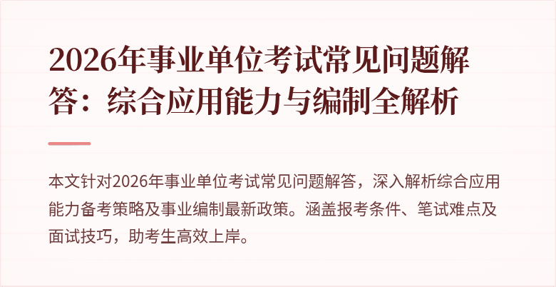 2026年事业单位考试常见问题解答:综合应用能力与编制全解析