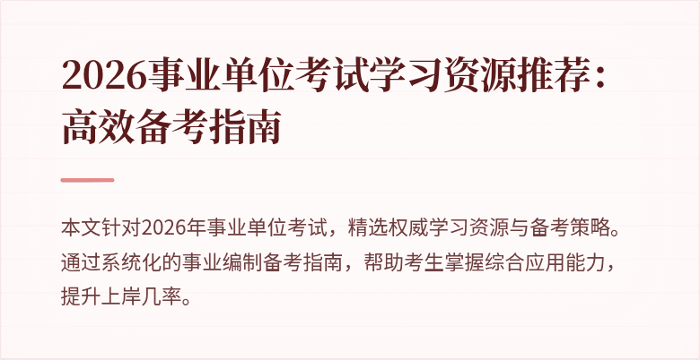 2026事业单位考试学习资源推荐:高效备考指南