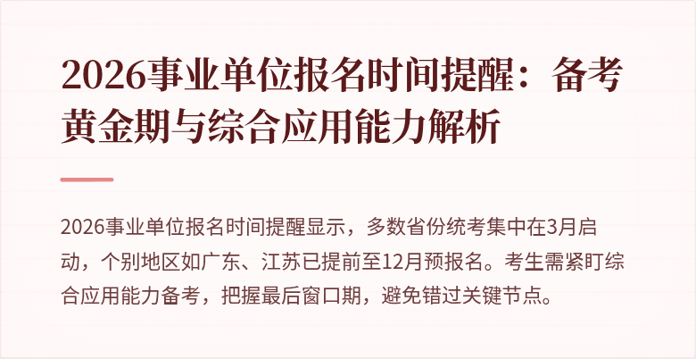 2026事业单位报名时间提醒：备考黄金期与综合应用能力解析