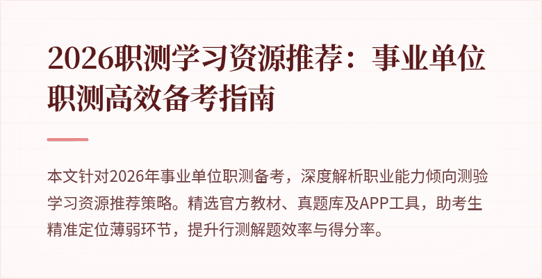 2026职测学习资源推荐:事业单位职测高效备考指南