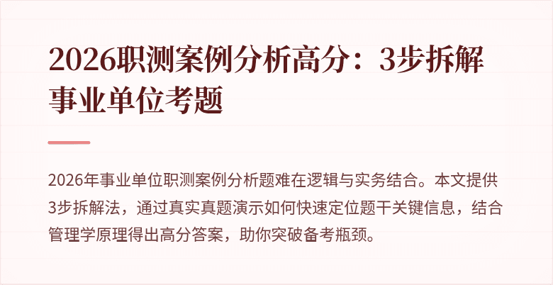 2026职测案例分析高分:3步拆解事业单位考题