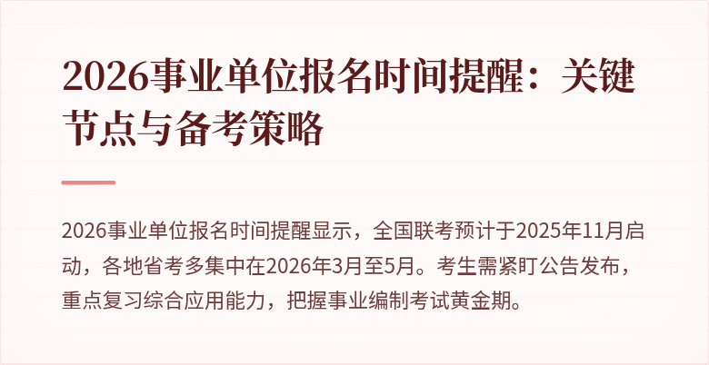 2026事业单位报名时间提醒:关键节点与备考策略
