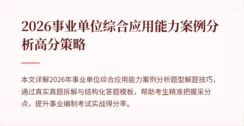 2026事业单位综合应用能力案例分析高分策略