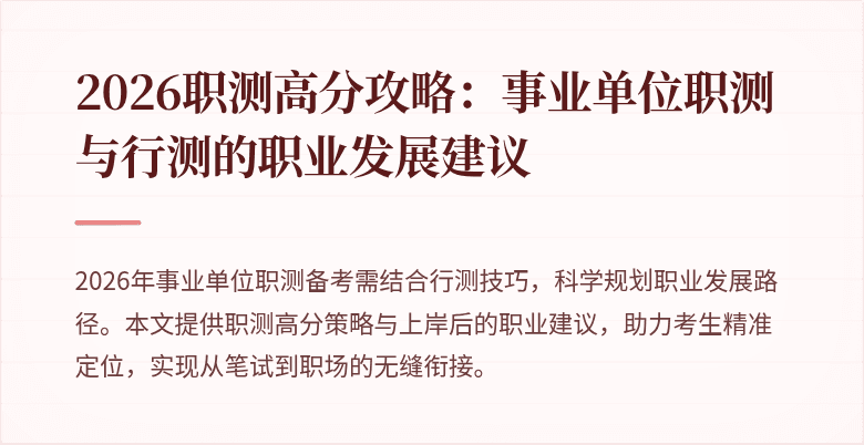 2026职测高分攻略:事业单位职测与行测的职业发展建议