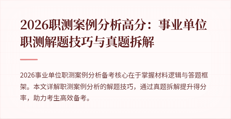 2026职测案例分析高分:事业单位职测解题技巧与真题拆解