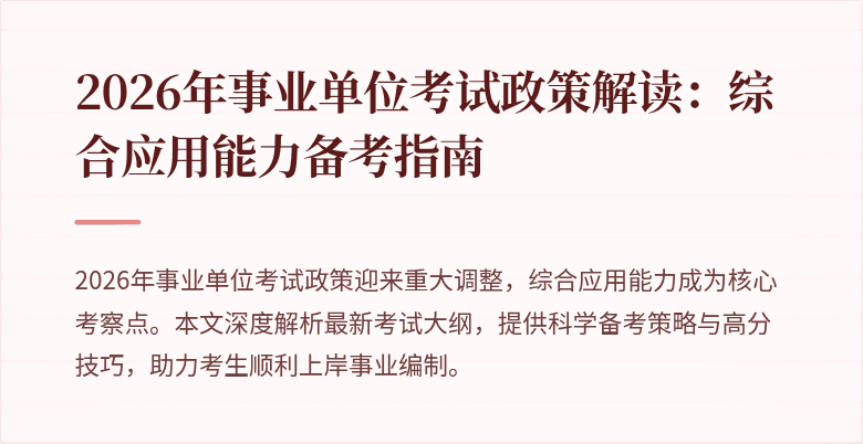 2026年事业单位考试政策解读：综合应用能力备考指南