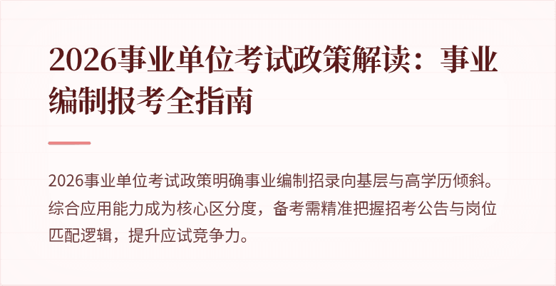 2026事业单位考试政策解读：事业编制报考全指南