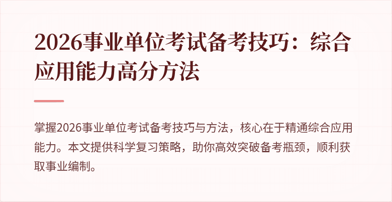 2026事业单位考试备考技巧：综合应用能力高分方法