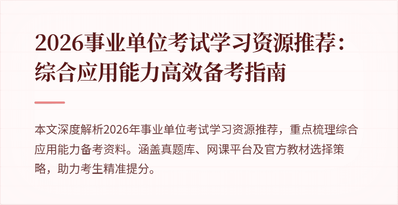 2026事业单位考试学习资源推荐:综合应用能力高效备考指南