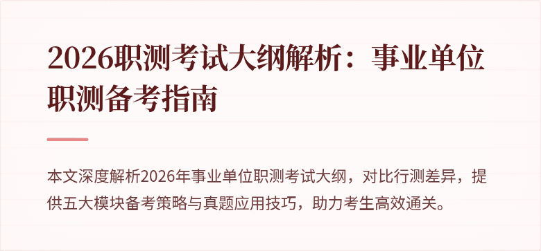 2026职测考试大纲解析:事业单位职测备考指南