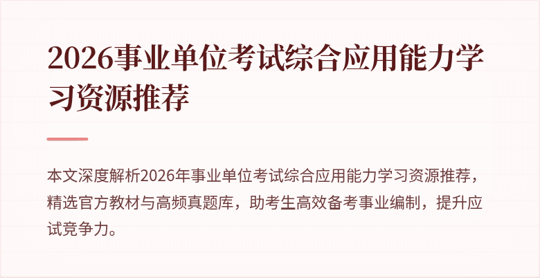 2026事业单位考试综合应用能力学习资源推荐