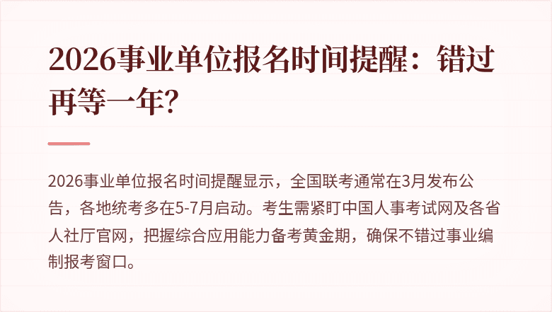 2026事业单位报名时间提醒:错过再等一年?