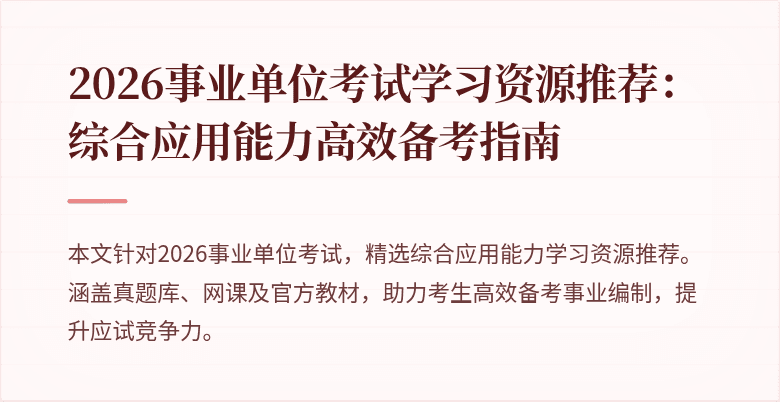 2026事业单位考试学习资源推荐:综合应用能力高效备考指南