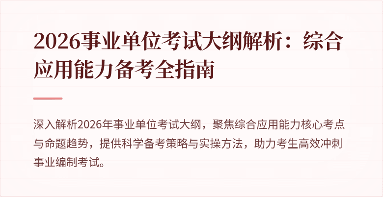 2026事业单位考试大纲解析:综合应用能力备考全指南