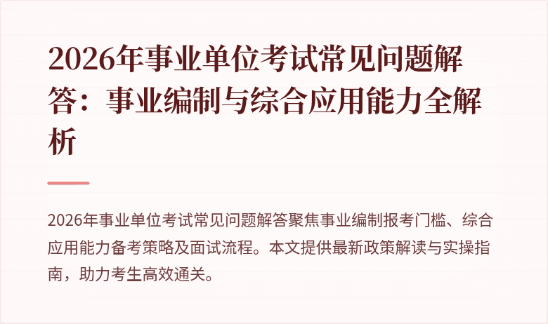 2026年事业单位考试常见问题解答:事业编制与综合应用能力全解析
