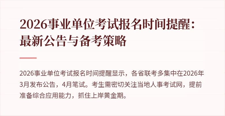 2026事业单位考试报名时间提醒：最新公告与备考策略