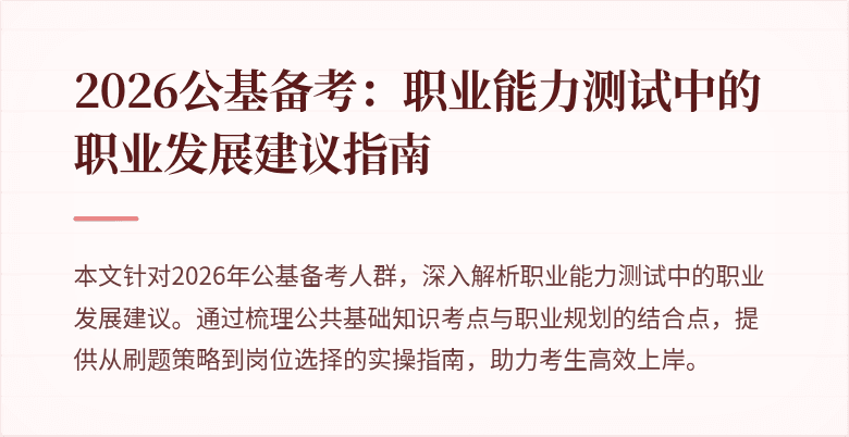 2026公基备考:职业能力测试中的职业发展建议指南