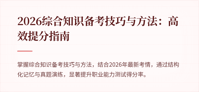 2026综合知识备考技巧与方法:高效提分指南