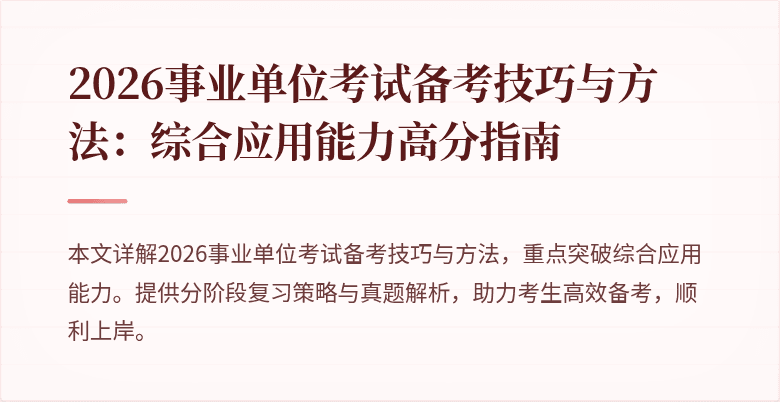 2026事业单位考试备考技巧与方法:综合应用能力高分指南