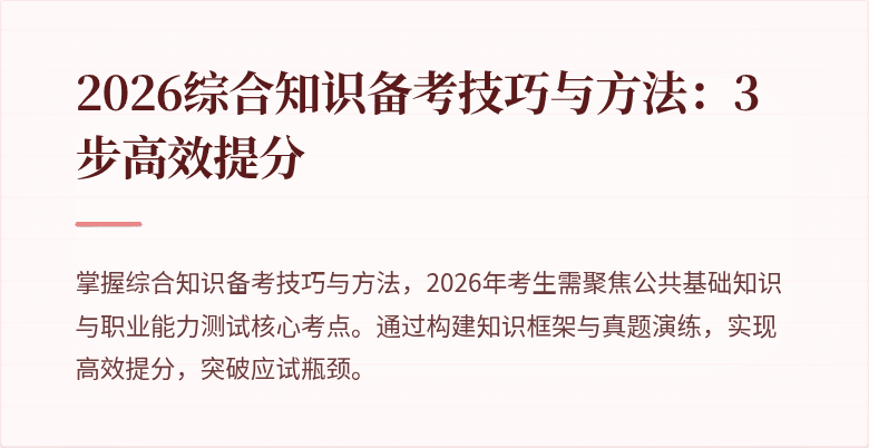 2026综合知识备考技巧与方法:3步高效提分