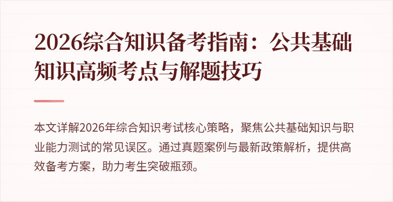 2026综合知识备考指南:公共基础知识高频考点与解题技巧