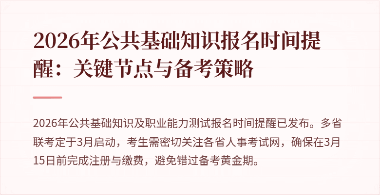 2026年公共基础知识报名时间提醒:关键节点与备考策略