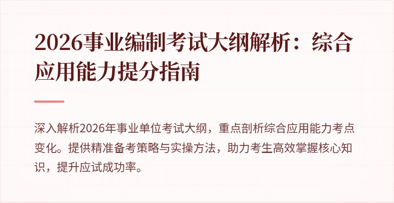 2026事业编制考试大纲解析:综合应用能力提分指南