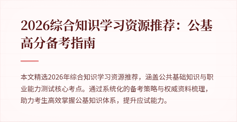 2026综合知识学习资源推荐:公基高分备考指南
