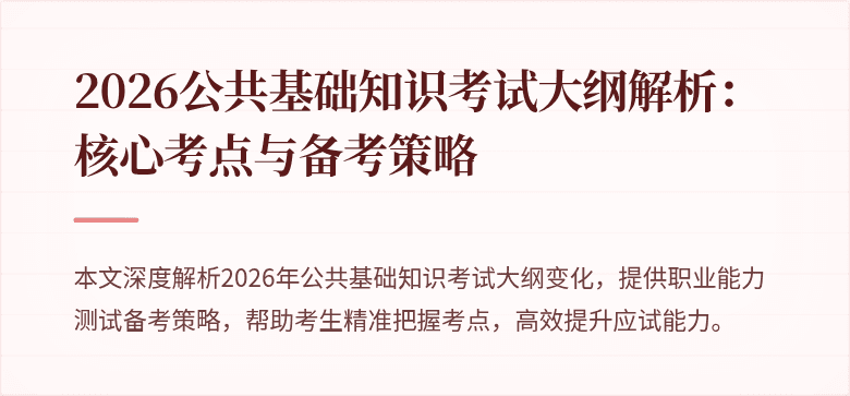 2026公共基础知识考试大纲解析:核心考点与备考策略