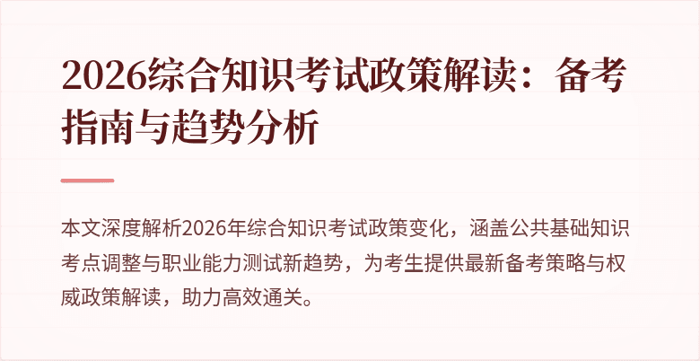 2026综合知识考试政策解读:备考指南与趋势分析