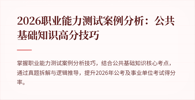 2026职业能力测试案例分析:公共基础知识高分技巧