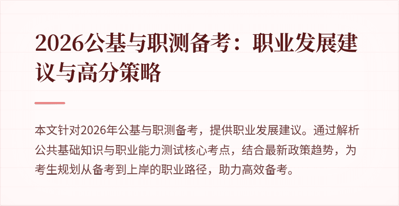 2026公基与职测备考:职业发展建议与高分策略