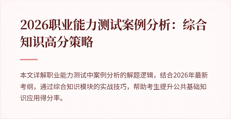 2026职业能力测试案例分析:综合知识高分策略