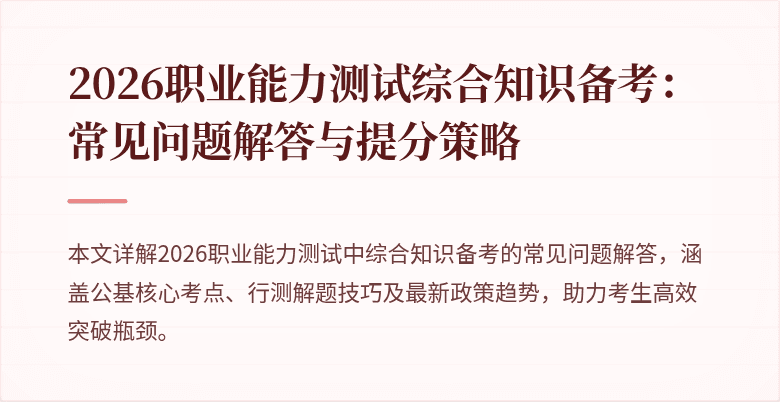 2026职业能力测试综合知识备考:常见问题解答与提分策略