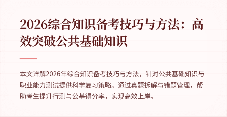 2026综合知识备考技巧与方法:高效突破公共基础知识